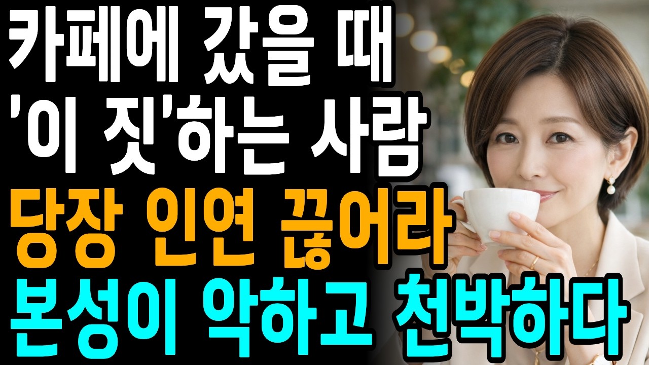 사람을 만나면 '커피'한잔 해라, 본성이 바로 보인다 | 한눈에 인성 파악하는 방법ㅣ곁에두면좋은사람특징ㅣ사람보는안목키우는법ㅣ60대인간관계손절해야할사람