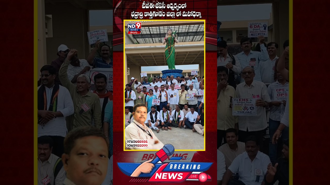 కలెక్టరేట్లో 'టీజీఈజేఏసీ' మహాధర్నా హోరెత్తింది. | ND9 News Telugu |