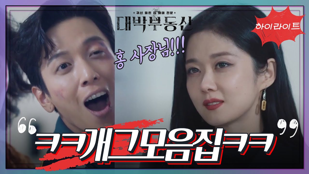 [＃하이라이트＃] 환장의 콤비ㅋㅋㅋ 웃음 폭발 개그모음집⭐️  [대박부동산] | KBS 방송