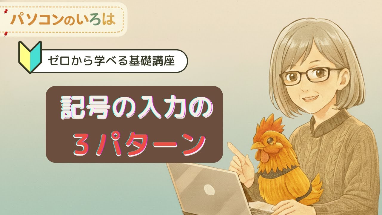 キーボードが怖くなくなる！記号入力３つのステップ