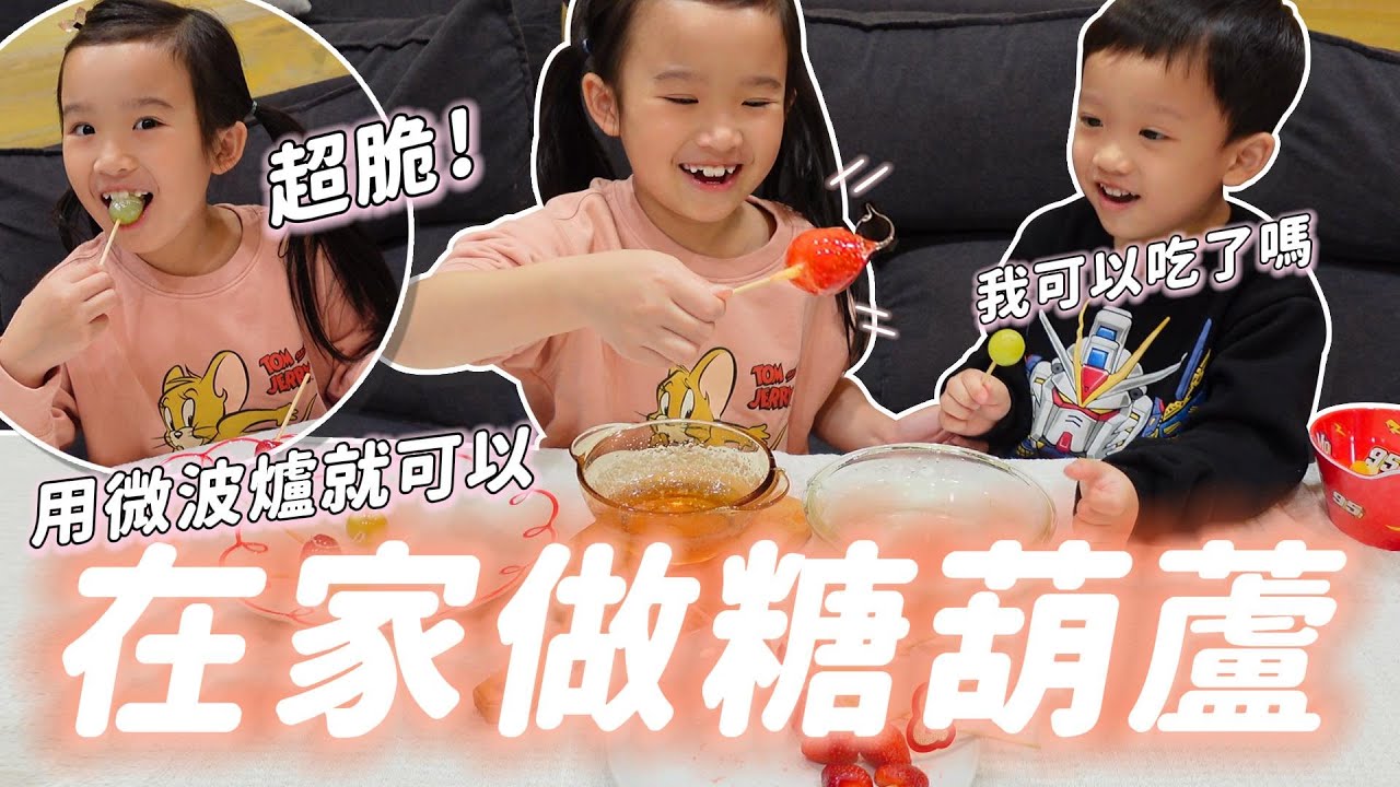 用微波爐做糖葫蘆 │ 妹比超愛草莓糖葫蘆 夜市買超貴自己有夠省 │ 超幸福料理 │ 簡單親子甜點 │ 在家做糖葫蘆 │ 妹比睿弟