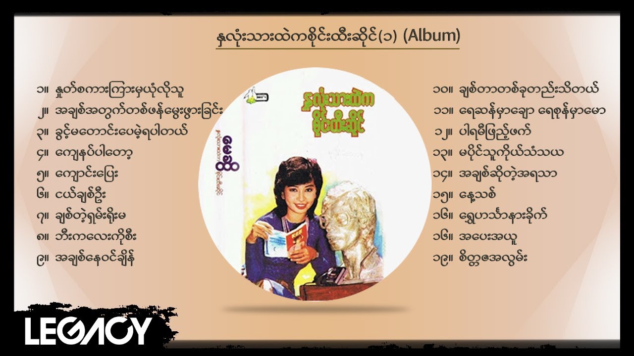 မေဆွိ - နှလုံးသားထဲက စိုင်းထီးဆိုင် (၁) (Album Compilation)