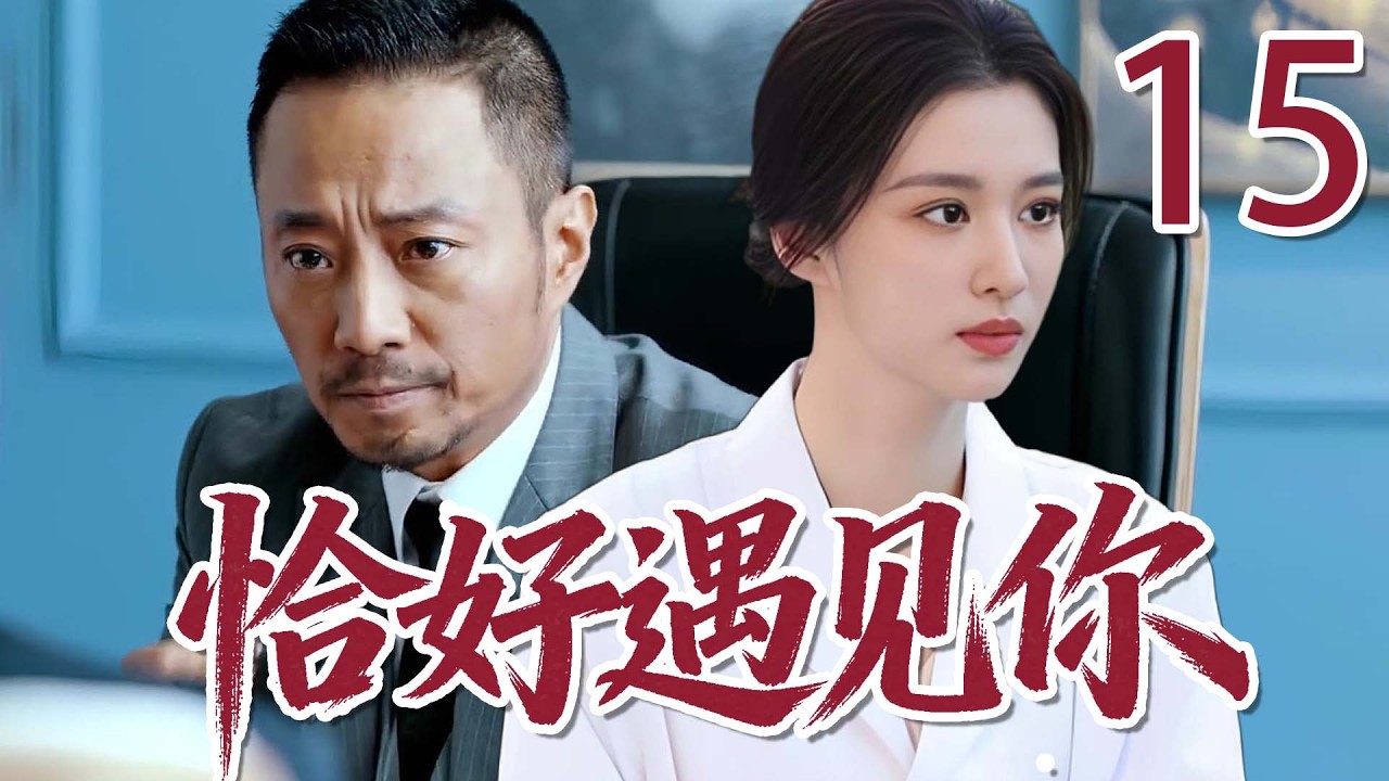 2026最新電視劇| 剛好遇見你 15 出身寒門，她闖進上海名利場，與大老闆聯手逆襲成珠寶女王！ |#國劇精選 #愛情