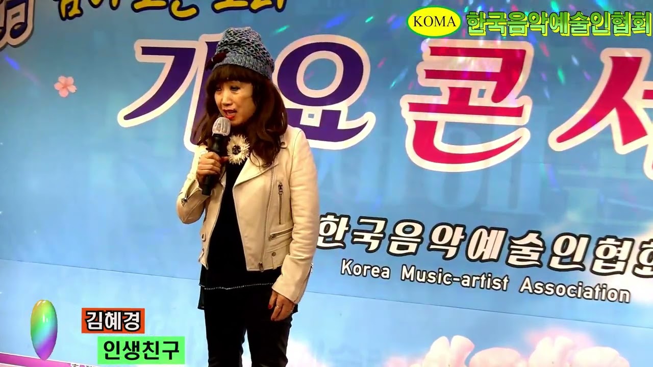 가수 김혜경 🎵 인생친구 (본인곡) 💖 한국음악예술인협회 / KOMA / 코마 ⭐ 전국가요한마당 / 문화예술스튜디오 2026년2월22일