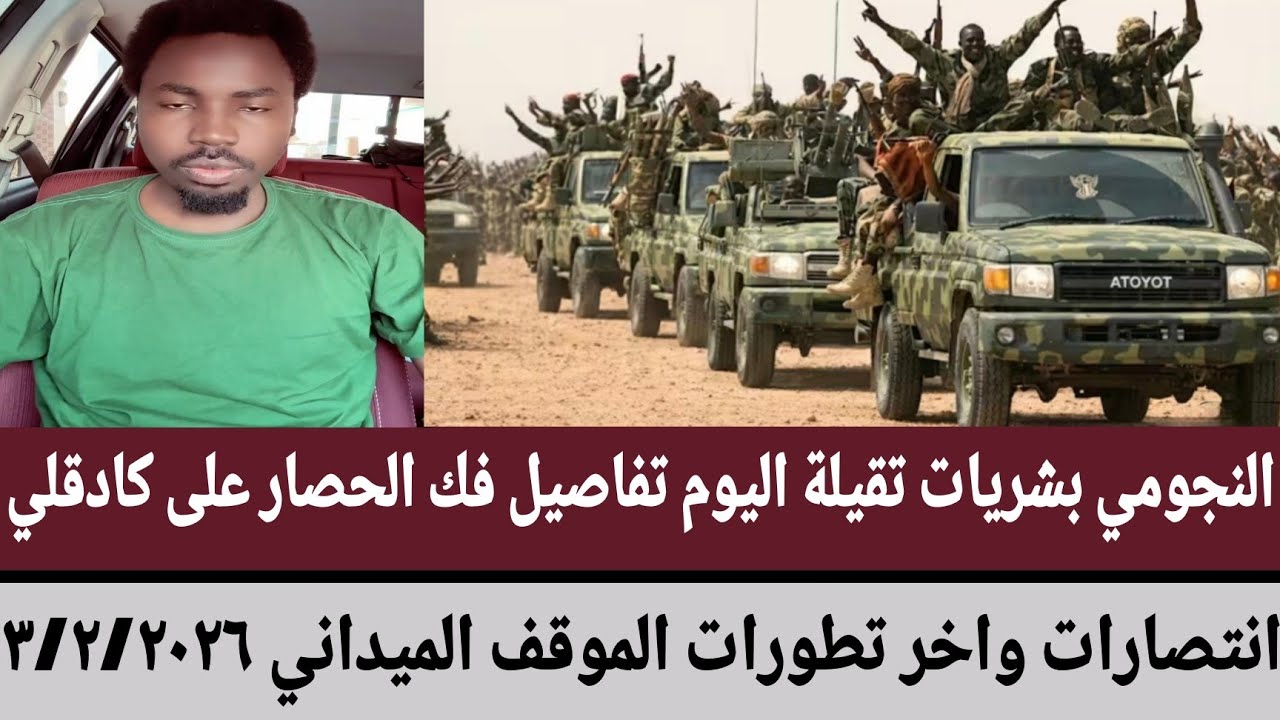 النجومي بشريات تقيلة اليوم تفاصيل فك الحصار على كادقلي/انتصارات واخر تطورات الموقف الميداني ٣/٢/٢٠٢٦