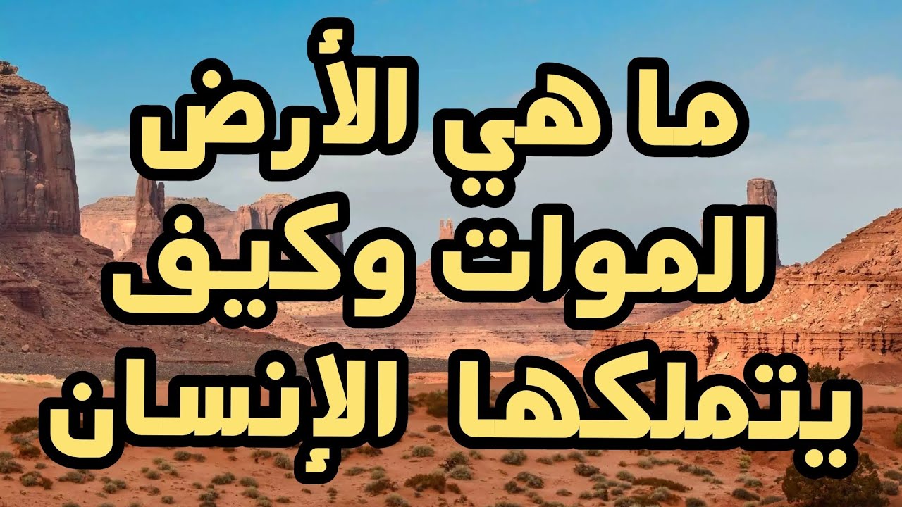 ما هي الأرض الموات واحكامها