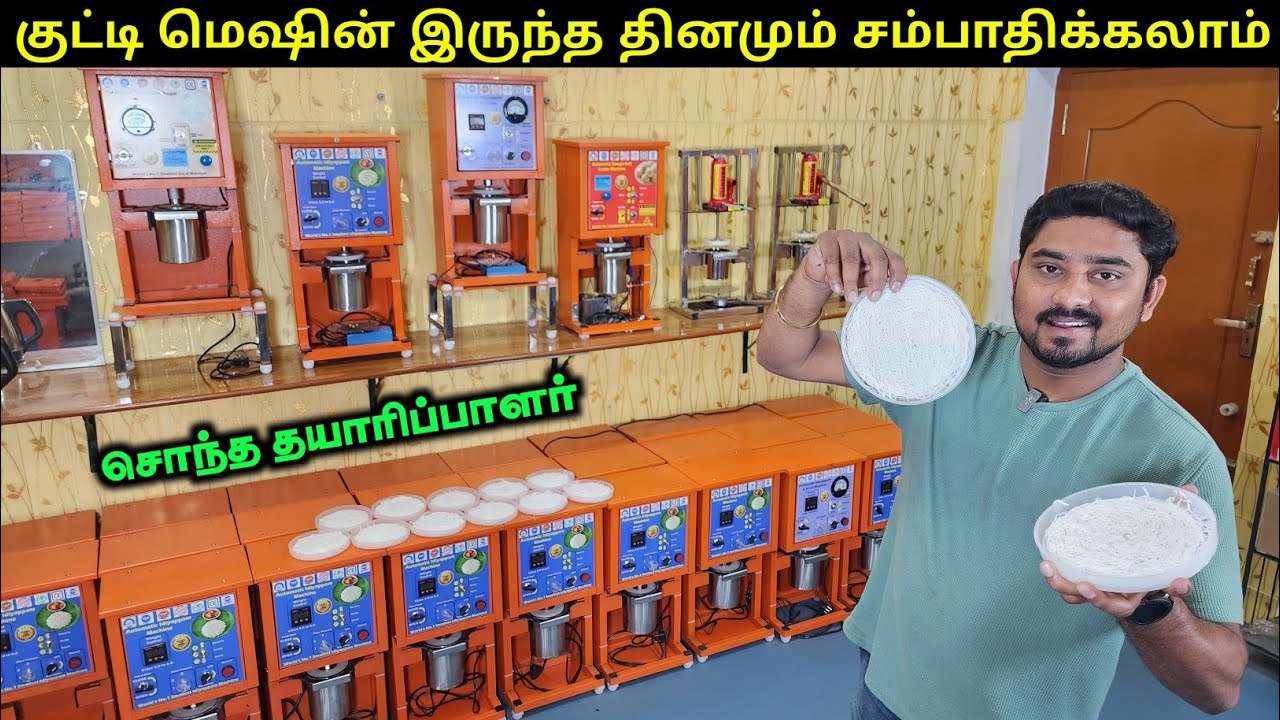 இதுமாதிரி மெஷின் பார்த்திருக்க மாட்டிங்க | Idiyappam Machine | Vino Vlogs
