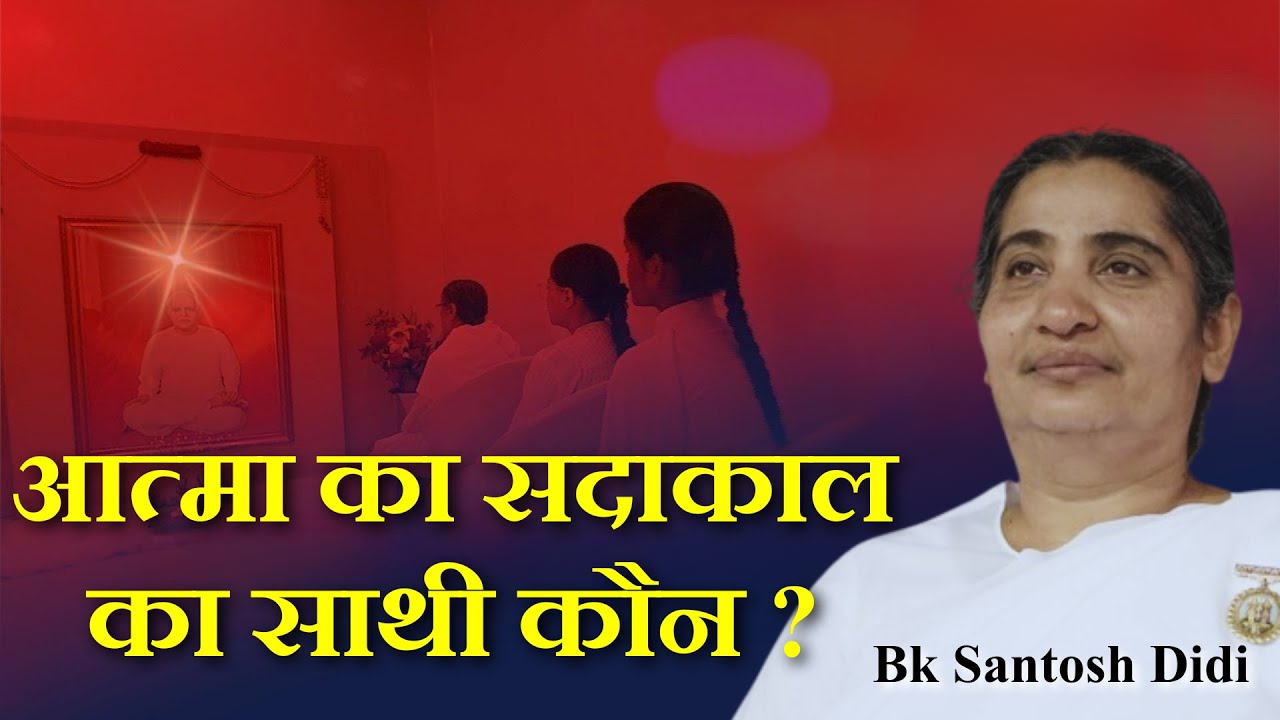 आत्मा का सदाकाल का साथी कौन ?  BK Santosh DIDI | Powerful BK Class ||