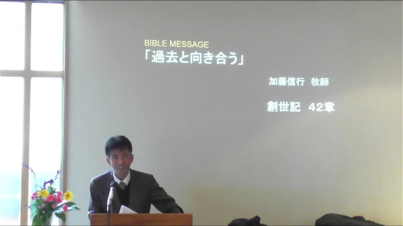 ヨセフの信仰による歩み第７回「過去と向き合う」・聖書からのメッセージ