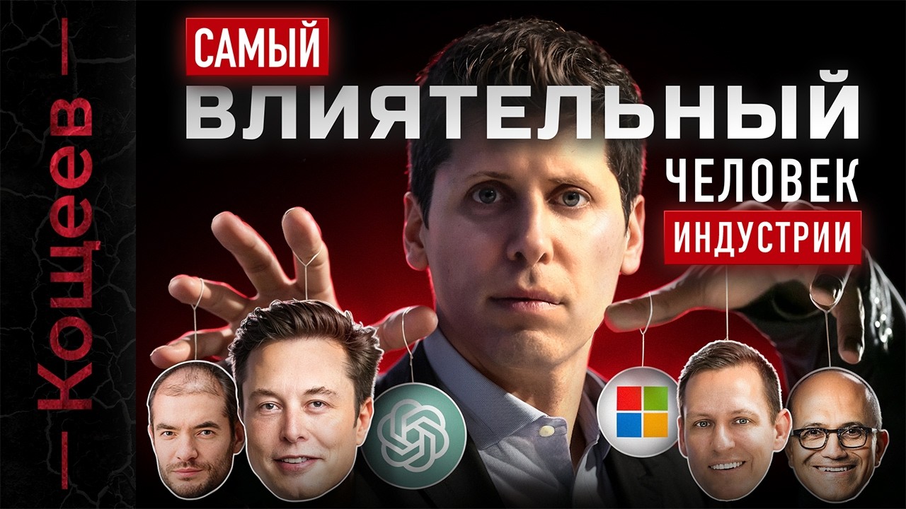 Биографии | Сэм Альтман &mdash; Создатель ChatGPT | Кощеев