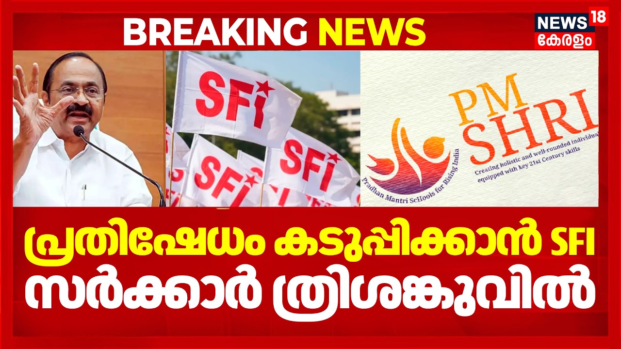 പ്രതിഷേധം കടുപ്പിക്കാൻ SFI; സർക്കാർ ത്രിശങ്കുവിൽ; UDF നിലപാട് എന്ത് ? | PM SHRI Controversy