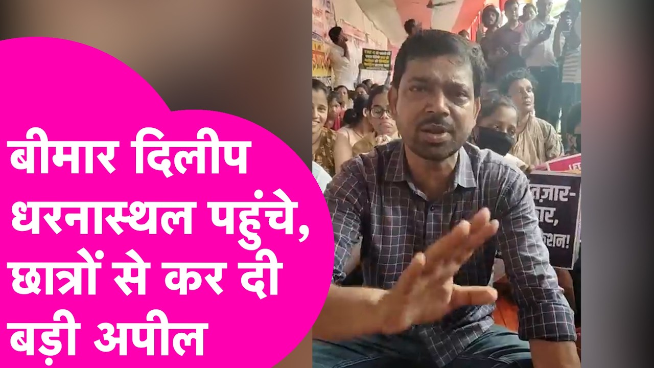 Patna Protest: छात्र नेता बीमार होने के बाद पहुंचे गर्दनीबाग, छात्रों से की खास अपील | Bihar Tak