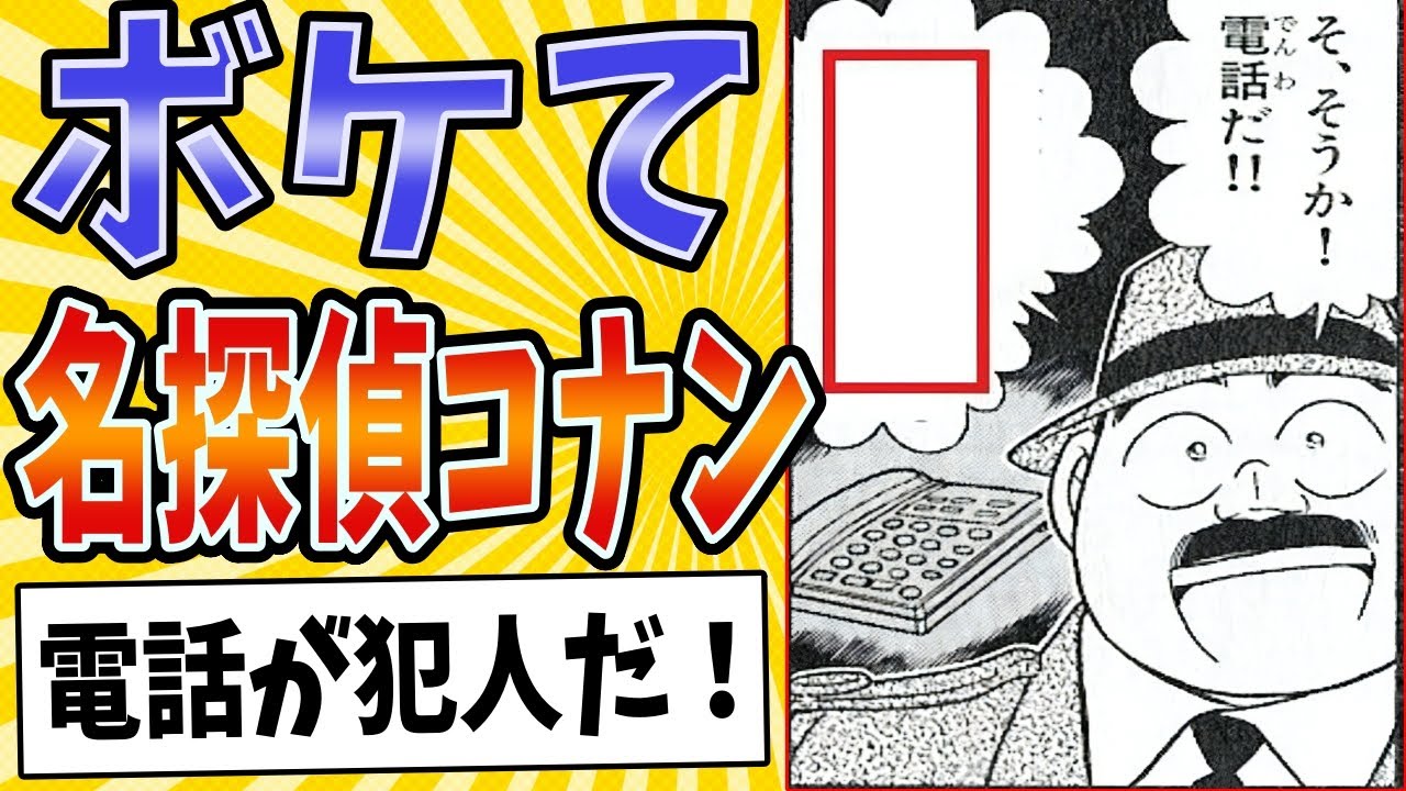【名推理 炸裂！！】面白すぎる名探偵コナンボケてまとめたったwww【殿堂入り】【ボケて2ch】#mad#目暮警部#名言#考察