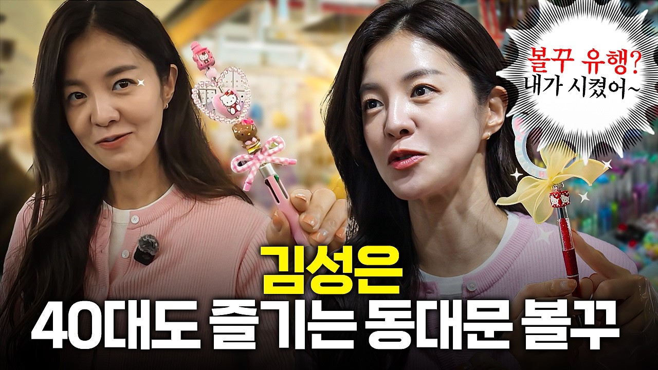 동대문에 갑자기 등장한 김성은💕유행 ‘볼펜 꾸미기’ 또 하러 왔어요✏️