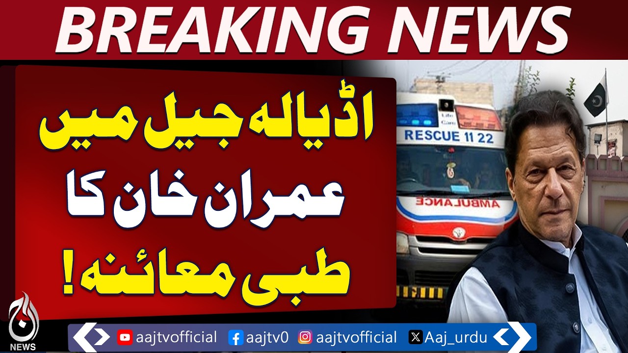 Adiala Jail Medical Checkup | Holy Family Hospital Ambulance Arrives - Aaj Pakistan News