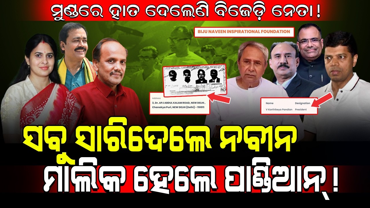 ମୁଣ୍ଡରେ ହାତ ଦେଲେଣି ବିଜେଡ଼ି ନେତା!/ ସବୁ ସାରିଦେଲେ ନବୀନ ମାଲିକ ହେଲେ ପାଣ୍ଡିଆନ୍!/ Kartavya News