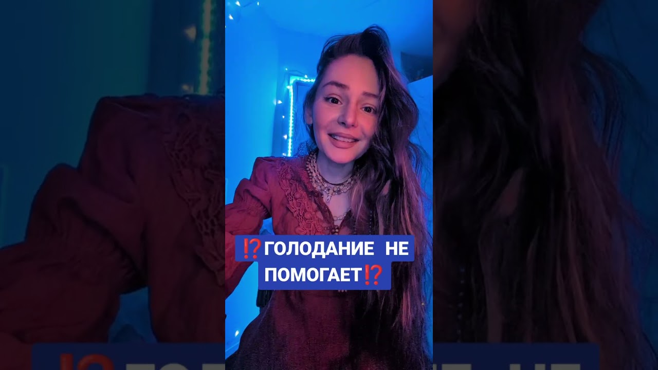 ГОЛОДАНИЕ НЕ ПОМОГАЕТ ‼️