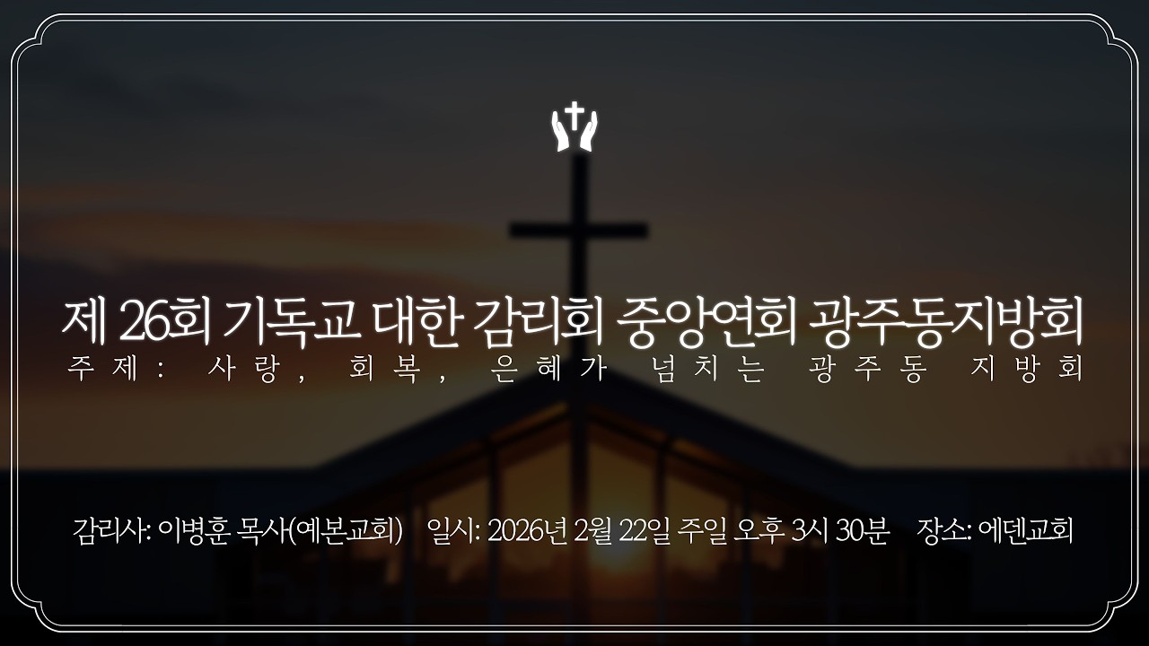 광주동지방 지방회(설교: 이병훈 감리사)