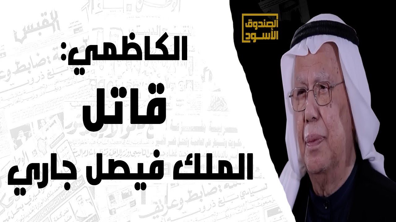 الكاظمي: قاتل الملك فيصل جاري