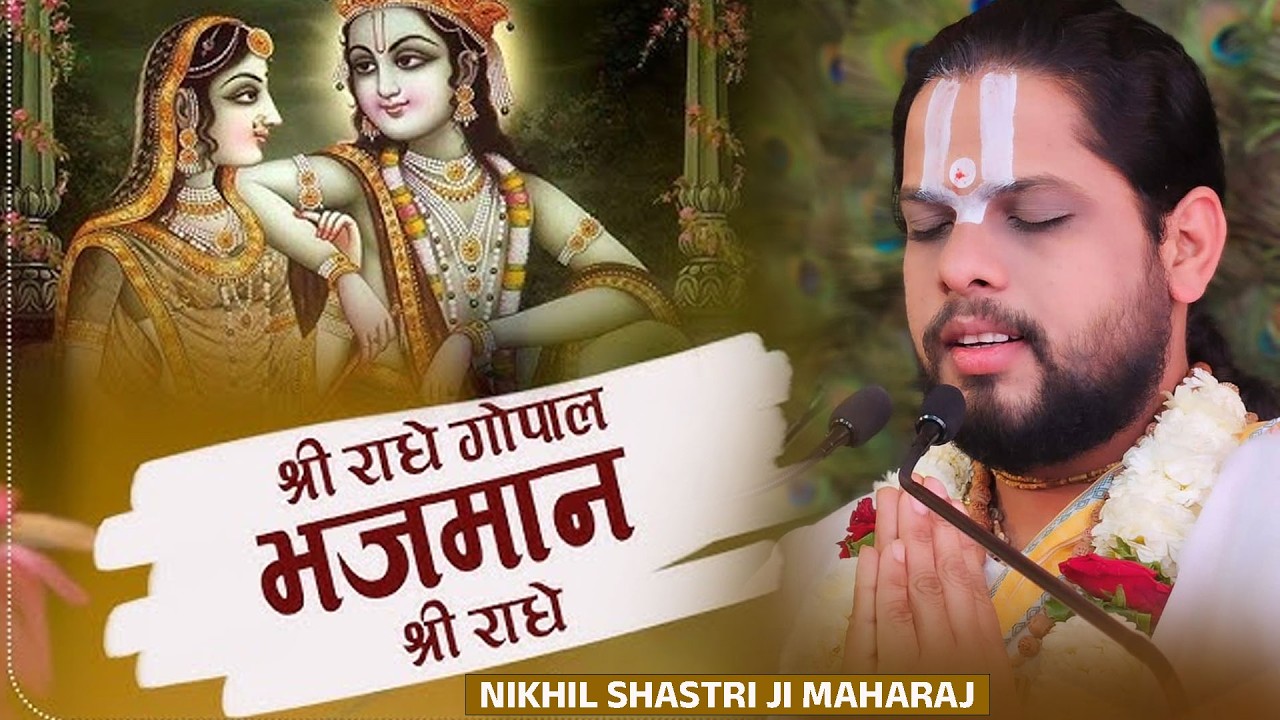 श्री कृष्ण भजन- श्री राधे गोपाल, भज मन श्री राधे Shree Krishna Bhajan NIKHIL SHASTRI JI MAHARAJ