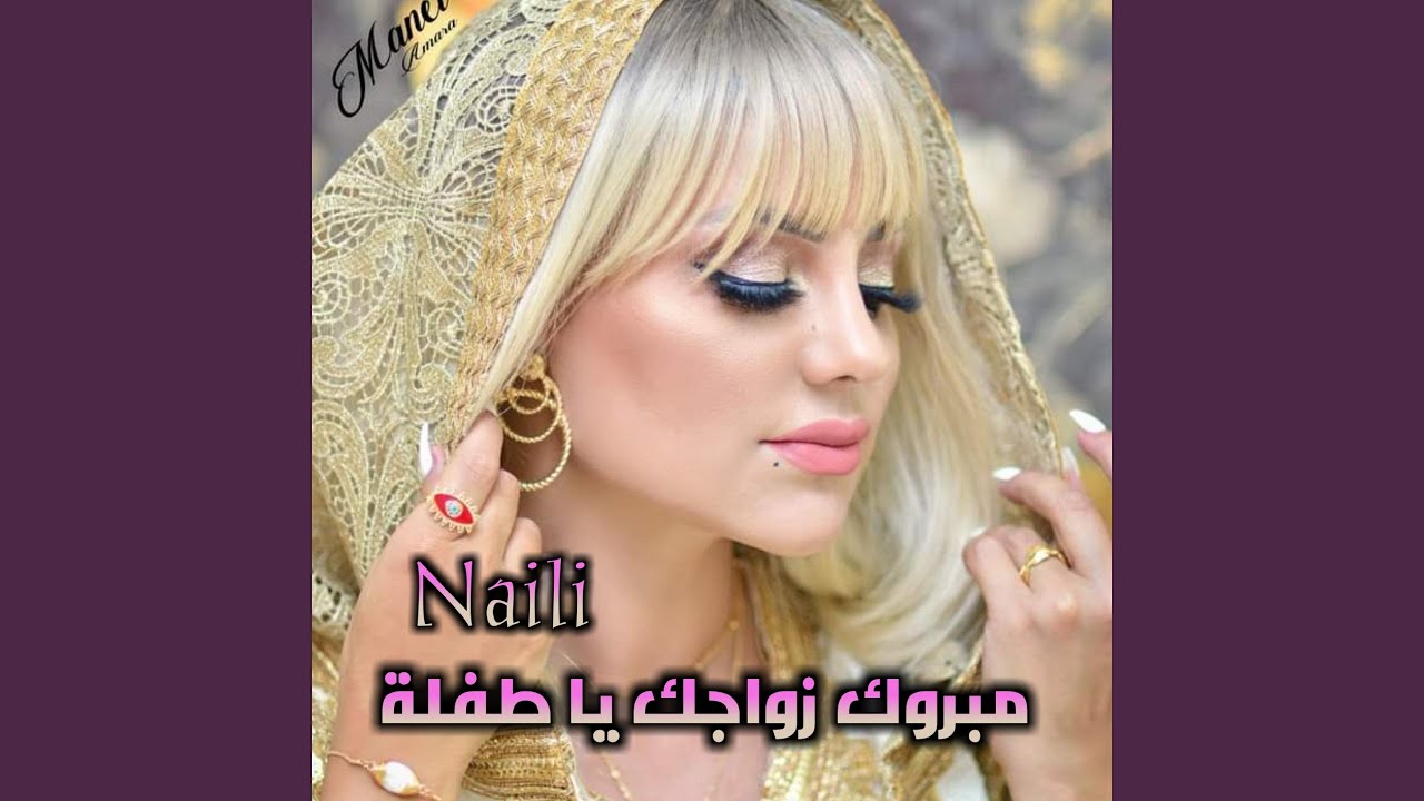 مبروك زواجك يا طفلة