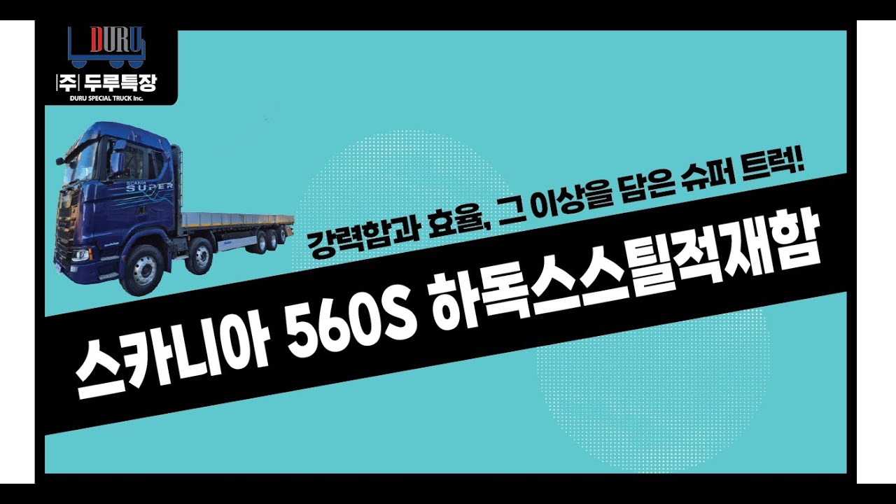 강력함과 효율,그 이상을 담은 슈퍼트럭! 스카니아 슈퍼 560S #두루특장 #스카니아 #560S #스카니아560S #하독스 #카고적재함 #윙바디 #윙바디적재함 #적재함