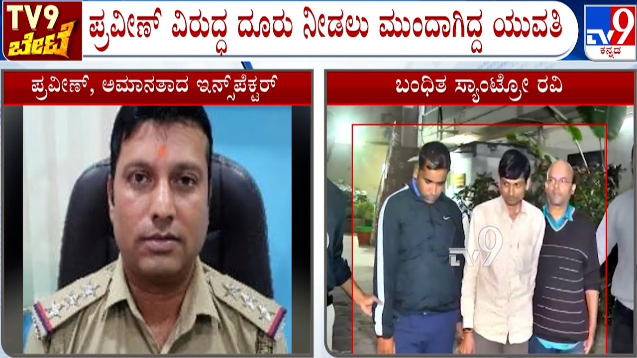 History Of Suspended Inspector Praveen Who Helped Santro Ravi | ಕಾರು, ಕ್ಯಾಶ್,ಲಾಯರ್ ಖಾಕಿಯ ಸಕಲ &lsquo;ಸೇವೆ&rsquo;!