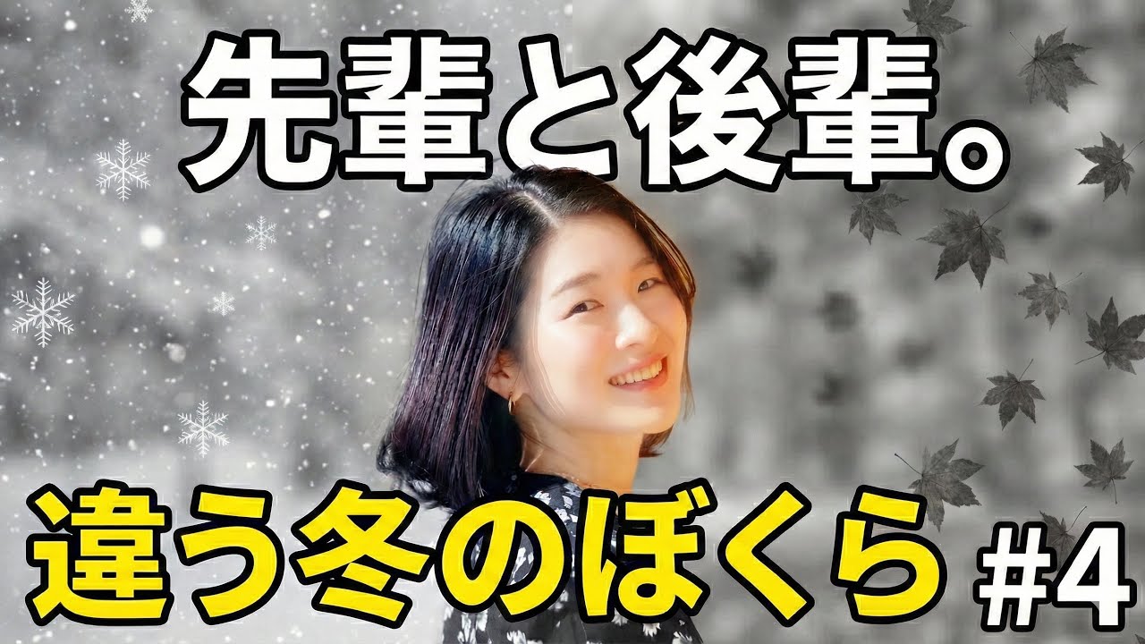 【違う冬のぼくら】職場の後輩とゲーム実況をする#4