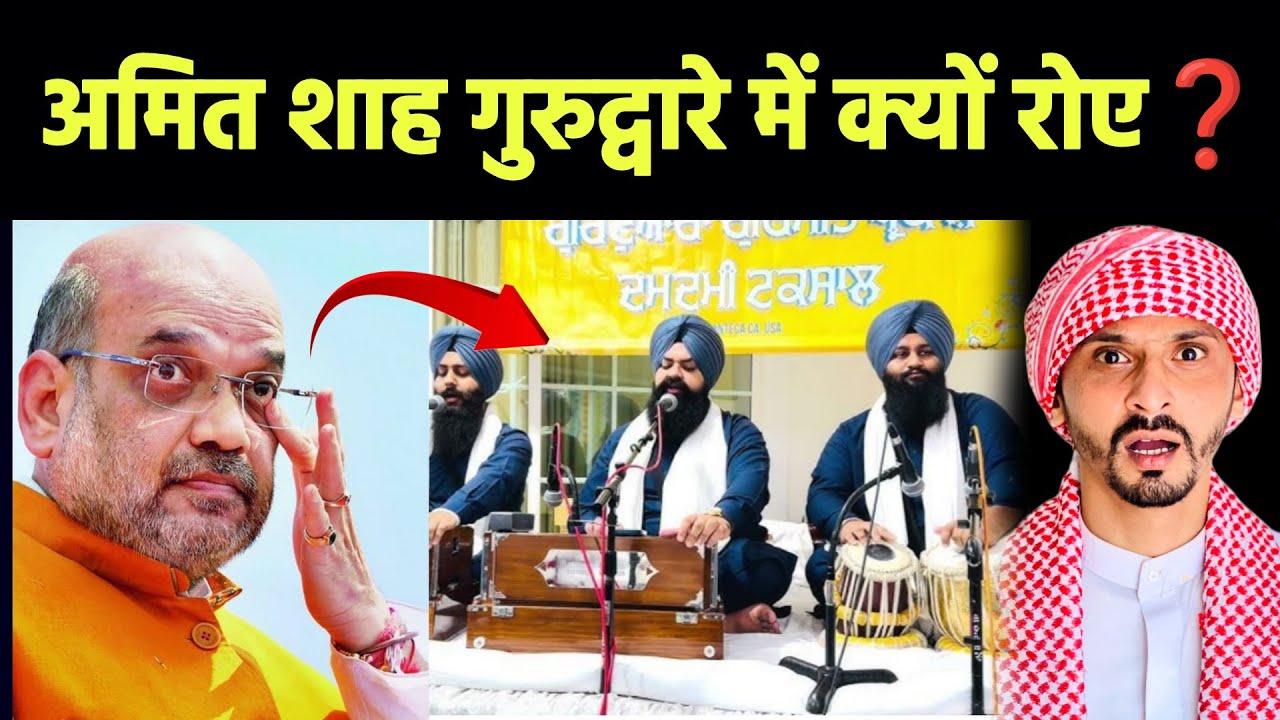 अमित शाह गुरुद्वारे में क्यों रोए 😭 ❓ || Pak Muslim React