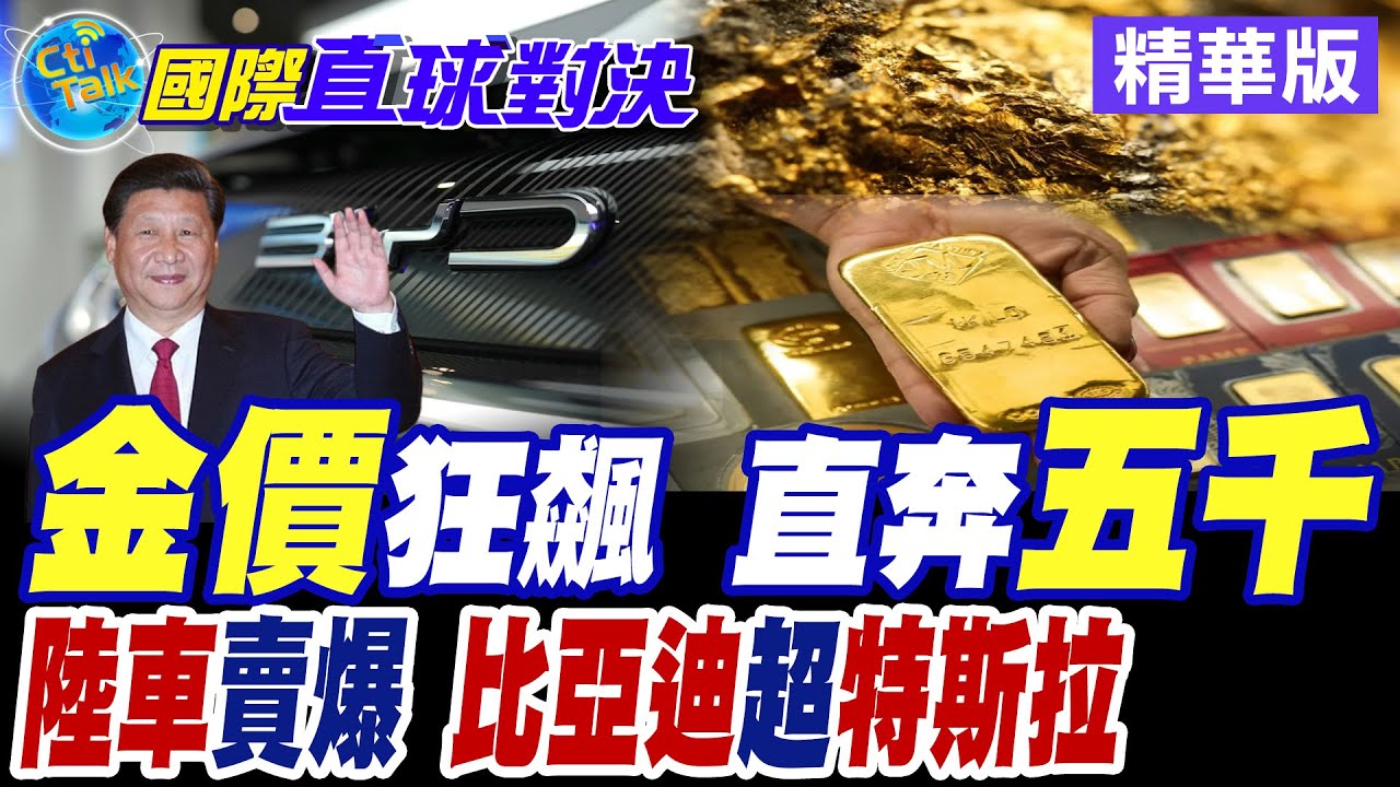金價狂飆 直奔5000大關 中國電動車在歐洲市場狂賣 比亞迪超車特斯拉奪全球電車霸主【國際直球對決】 ‪@全球大視野Global_Vision