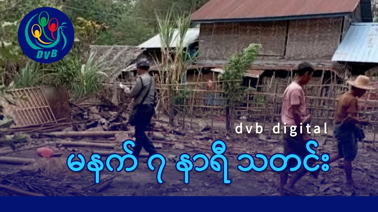 DVB Digital မနက် ၇ နာရီ သတင်း (၁၃ ရက် မတ်လ ၂၀၂၆)