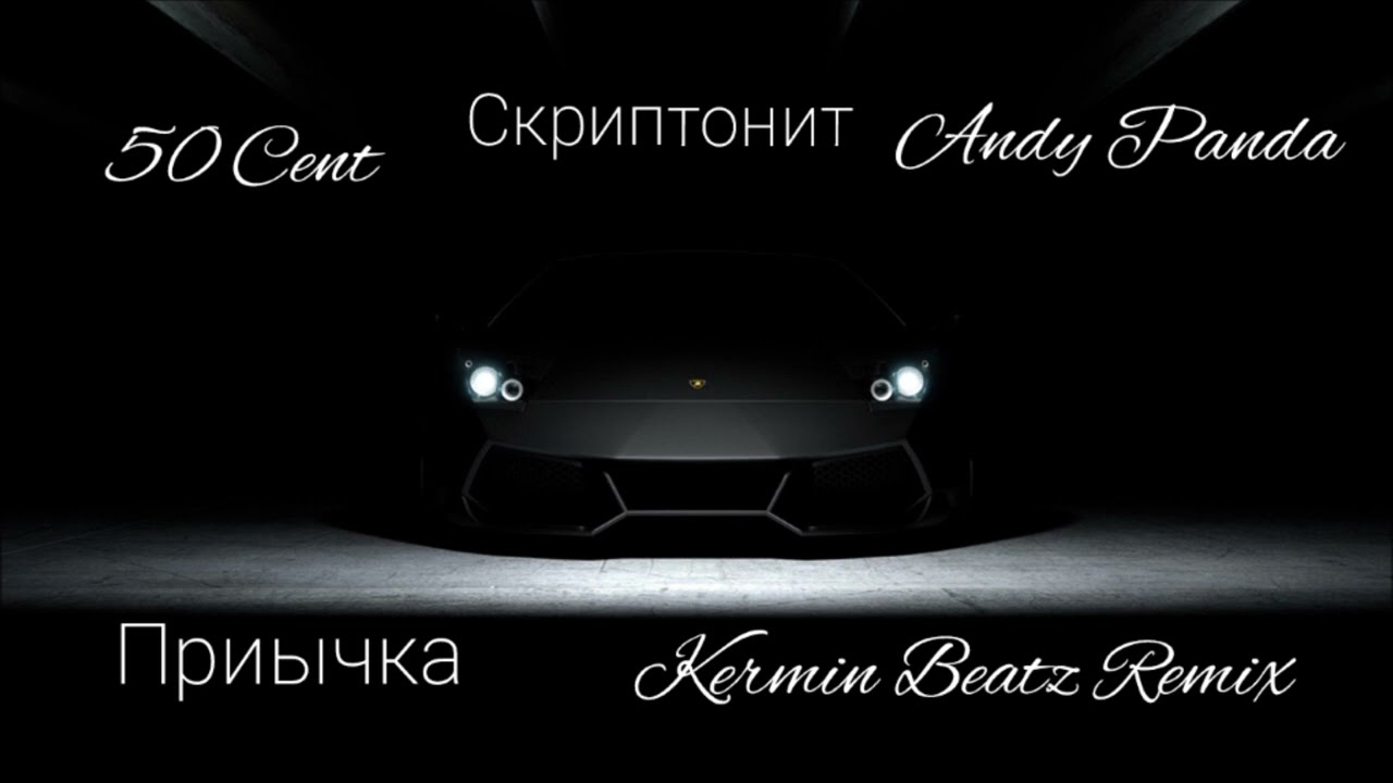 #50 Cent Just a Lil Bit/Привычка - #скриптонит, #Аndy Panda (#Kermin Beatz Remix)