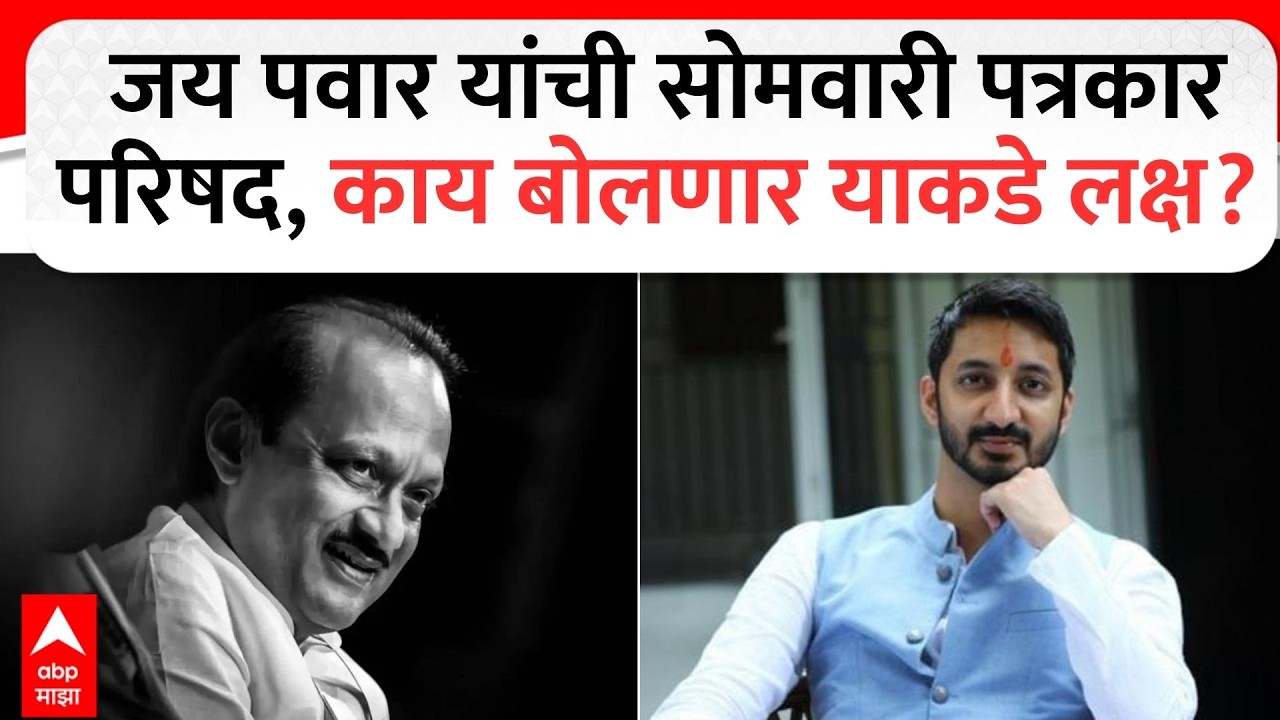 Jay Pawar PC : जय पवार यांची सोमवारी पत्रकार परिषद, काय बोलणार याकडे लक्ष?