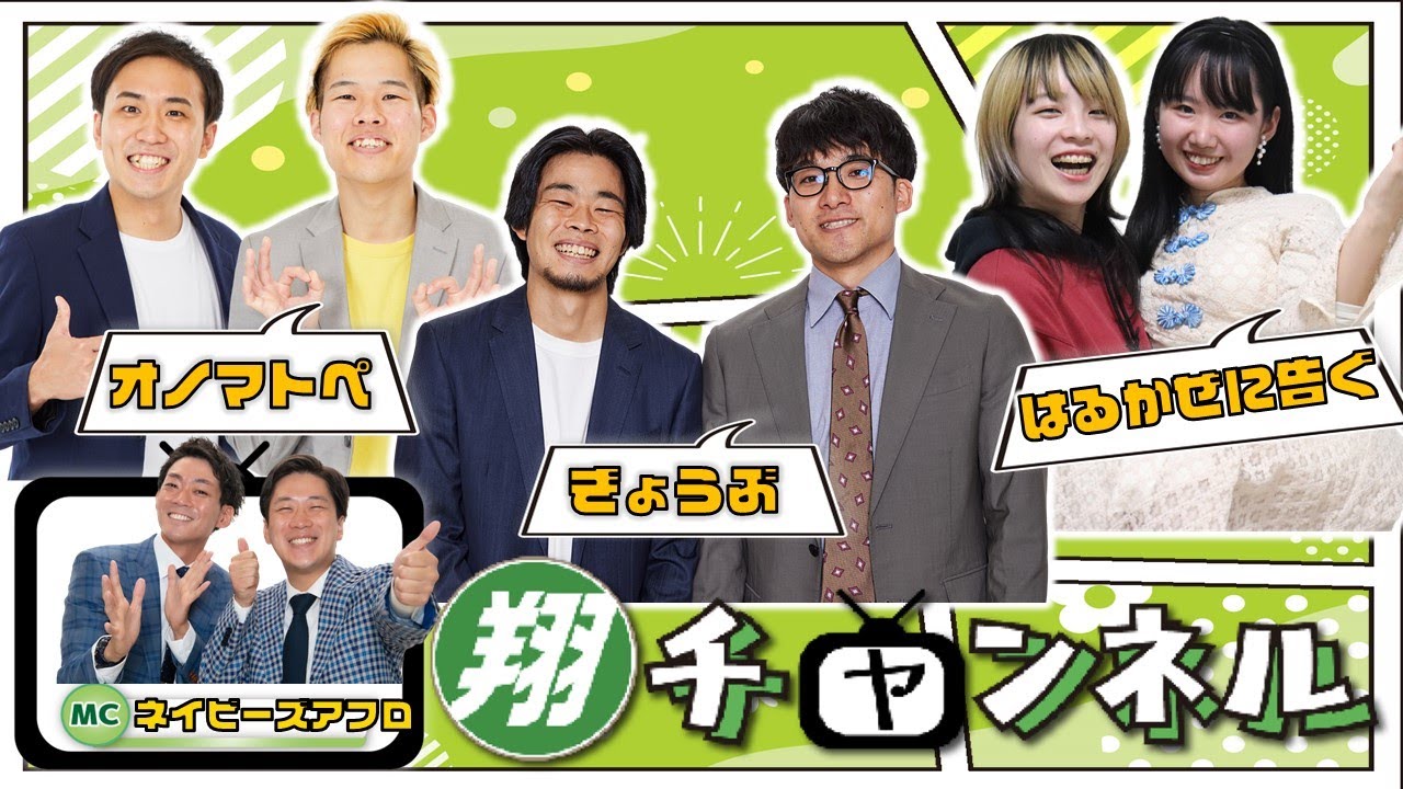 【生配信】相方の変わっている所を発表！フレッシュな翔メンバーを青田買い！！『翔チャンネル#16』