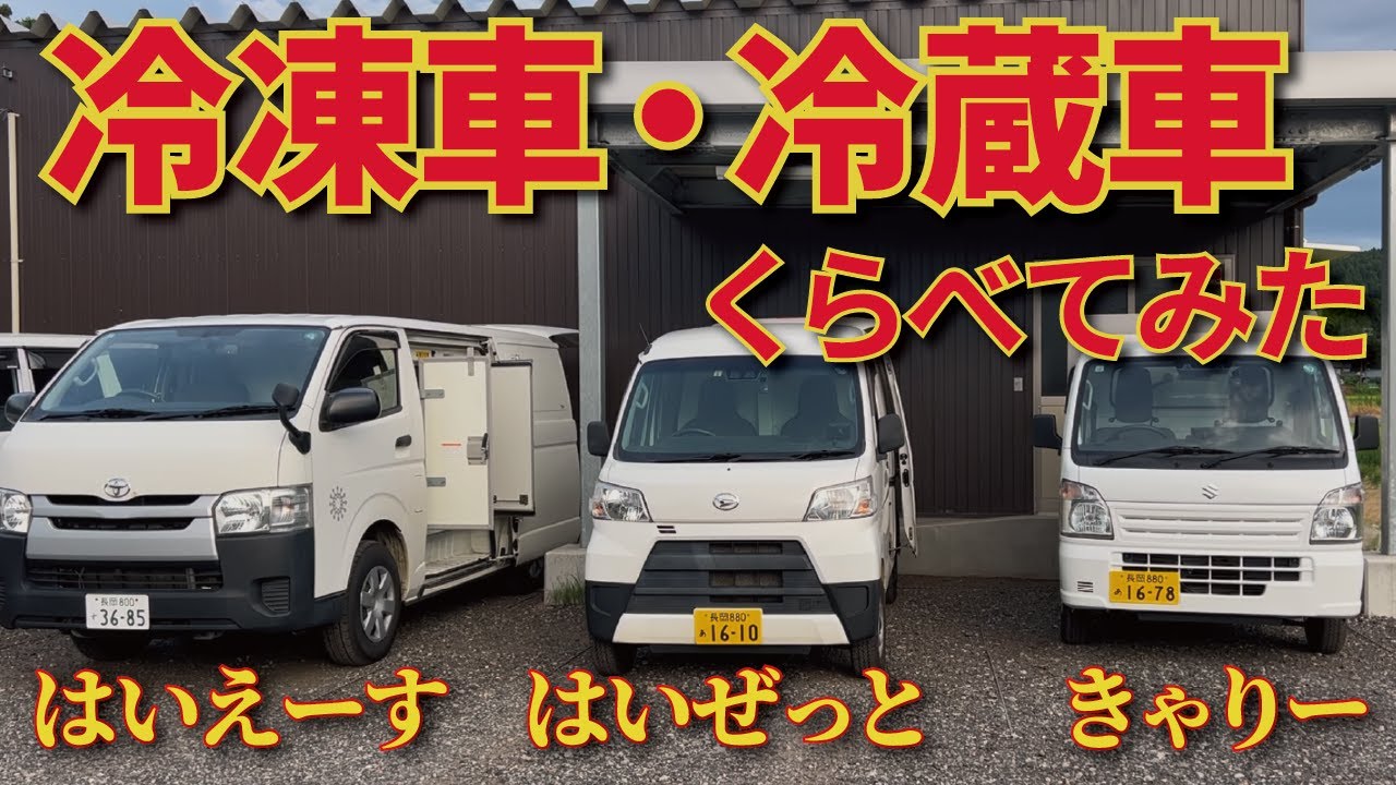 冷凍車・冷蔵車 比べてみた。#冷凍車 #冷蔵車 #特装車
