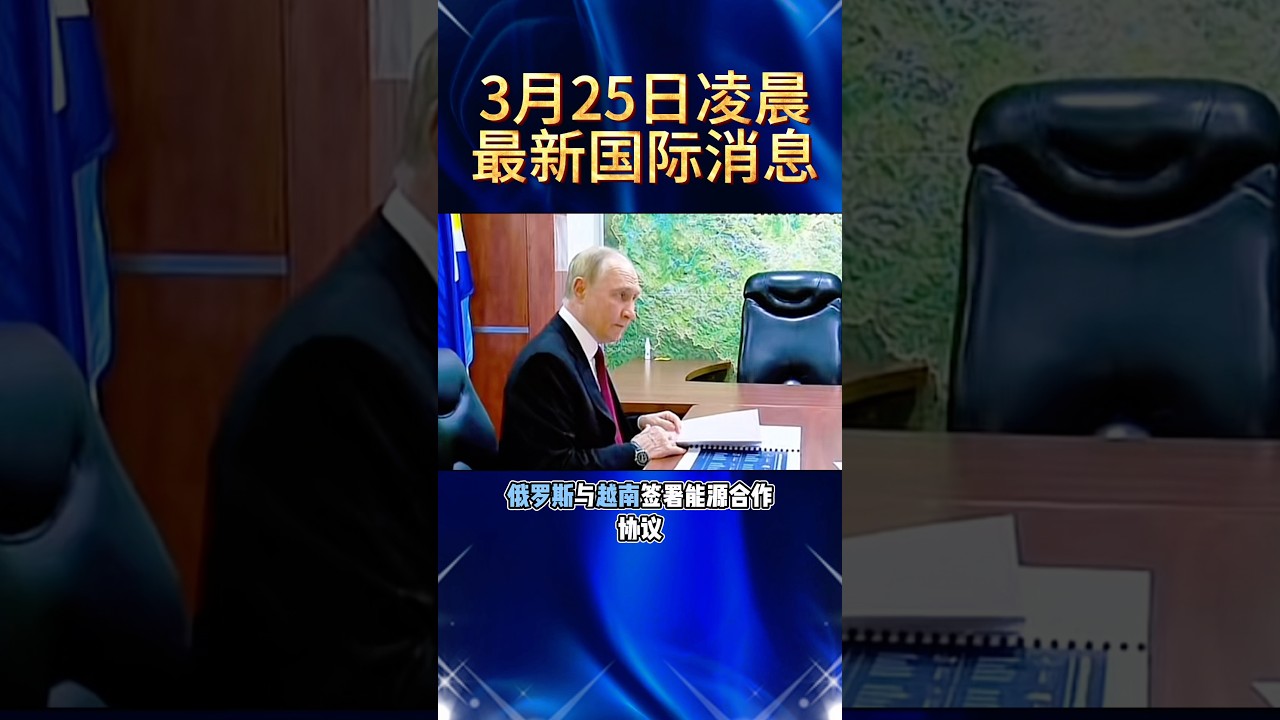 2026.3.25凌晨最新消息#国际局势 #中东局势 #俄乌冲突 #热点新闻