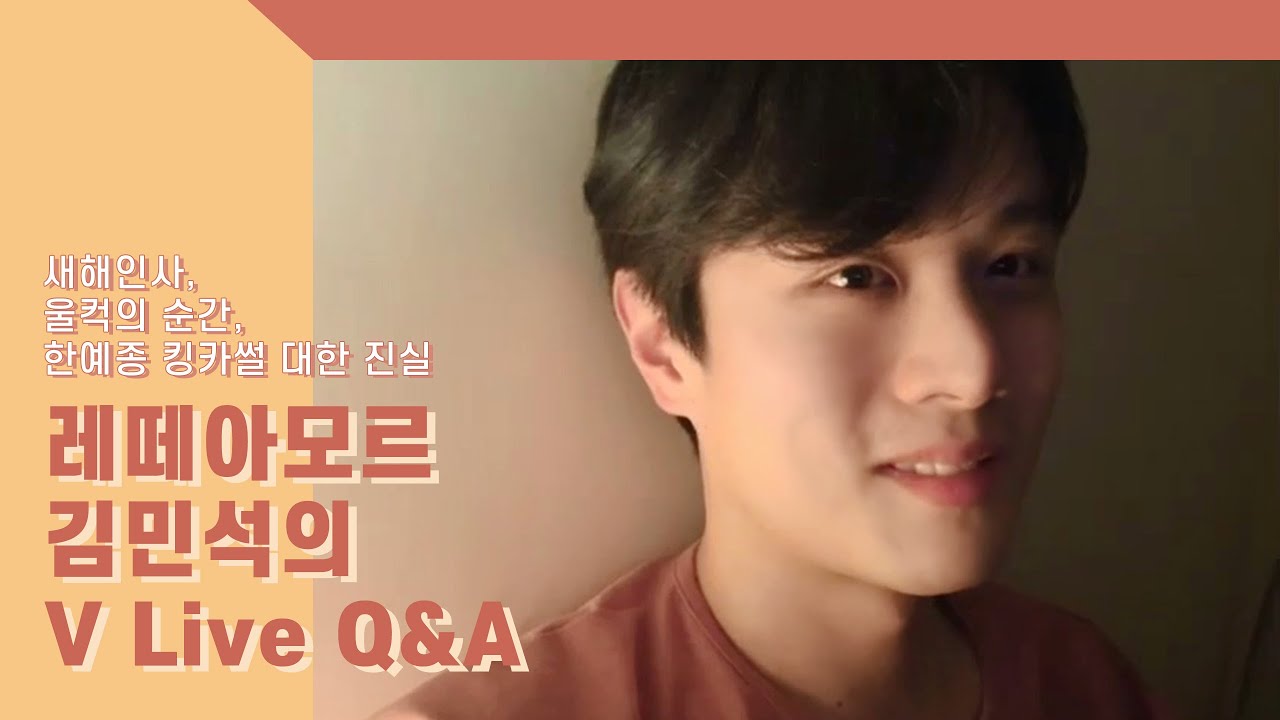 테너 김민석 | 레떼아모르 브이라이브 Q&A 김민석