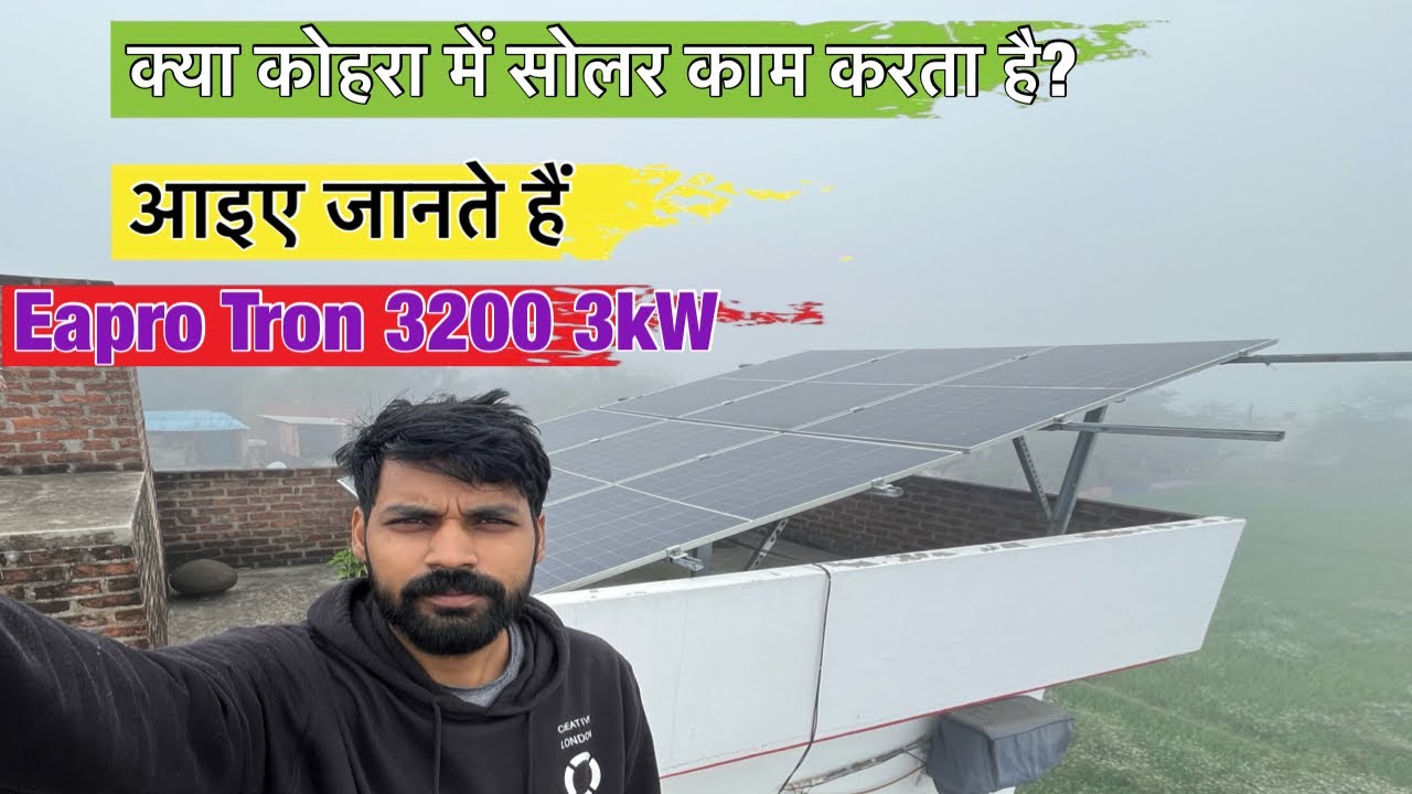 Kya kohra me solar kaam karta hai ? आइए जानते हैं 