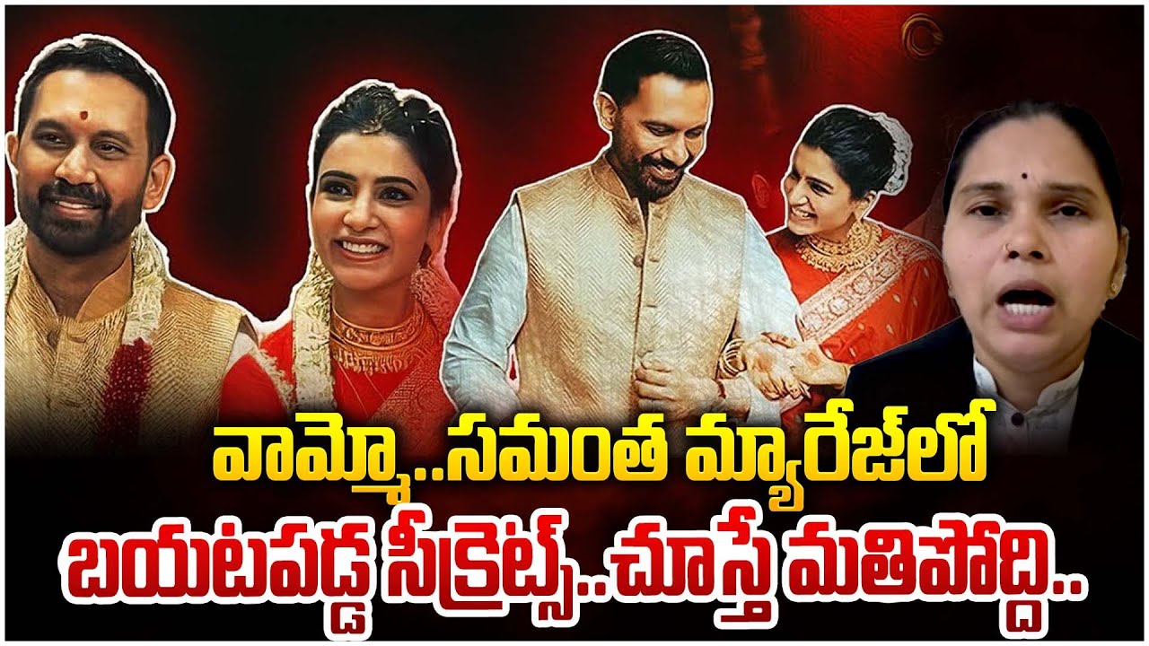 సమంత మ్యారేజ్ లో బయటపడ్డ సీక్రెట్స్..| Advocate Rajini About Samantha Marriage Secrets | ManamTV