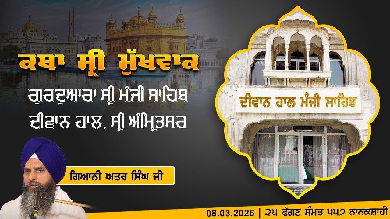Hukamnama Katha (discourse) Gurdwara Sri Manji Sahib Diwan Hall, Sri Amritsar | Friday 08.03.2026