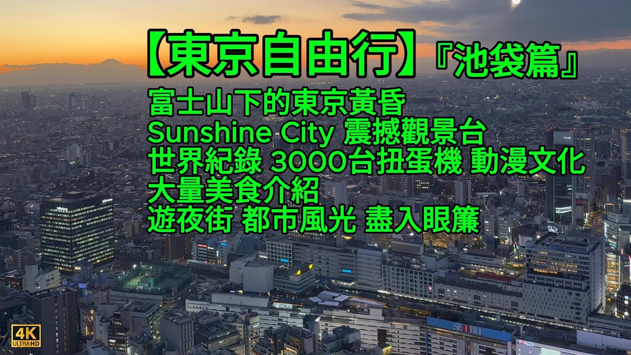【日本東京自由行】池袋快閃遊：Sunshine City太陽城攻略，60樓觀景台，醉人黃昏東京市，3000部扭蛋機，超多美食吃不完，夜遊逛街樂無窮！《4K》