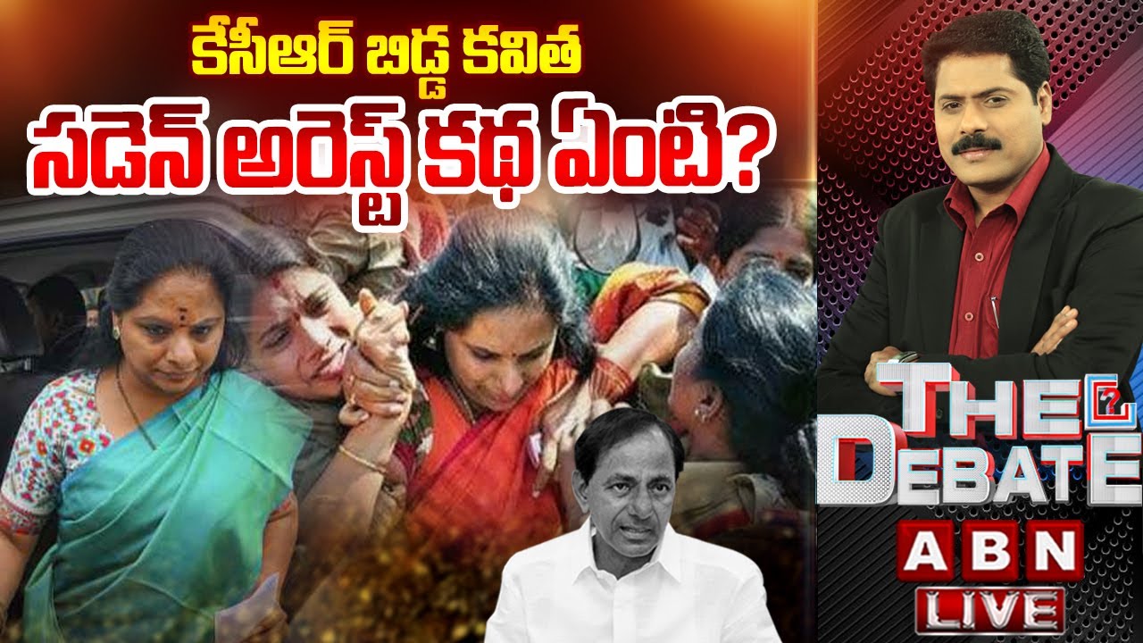 🔴LIVE: కేసీఆర్ బిడ్డ కవిత సడెన్ అరెస్ట్ కథ ఏంటి? | ED Arrest BRS MLC Kavitha |The Debate |ABN Telugu