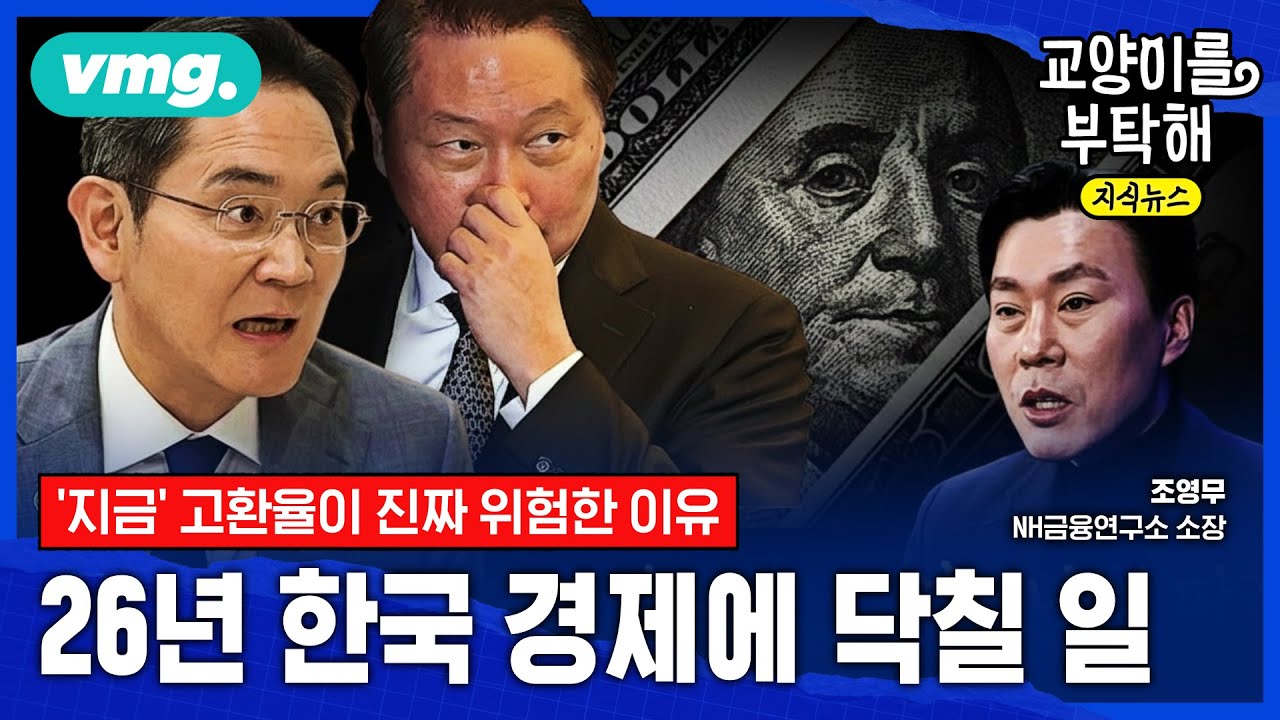 반도체가 이끄는 코스피 4천 시대, 그럼에도 '지금' 원화 가치 하락이 왜 위험할까? 26년 한국 경제에 닥칠 일 (ft.조영무 NH금융연구소장) / 교양이를 부탁해 / 지식뉴스