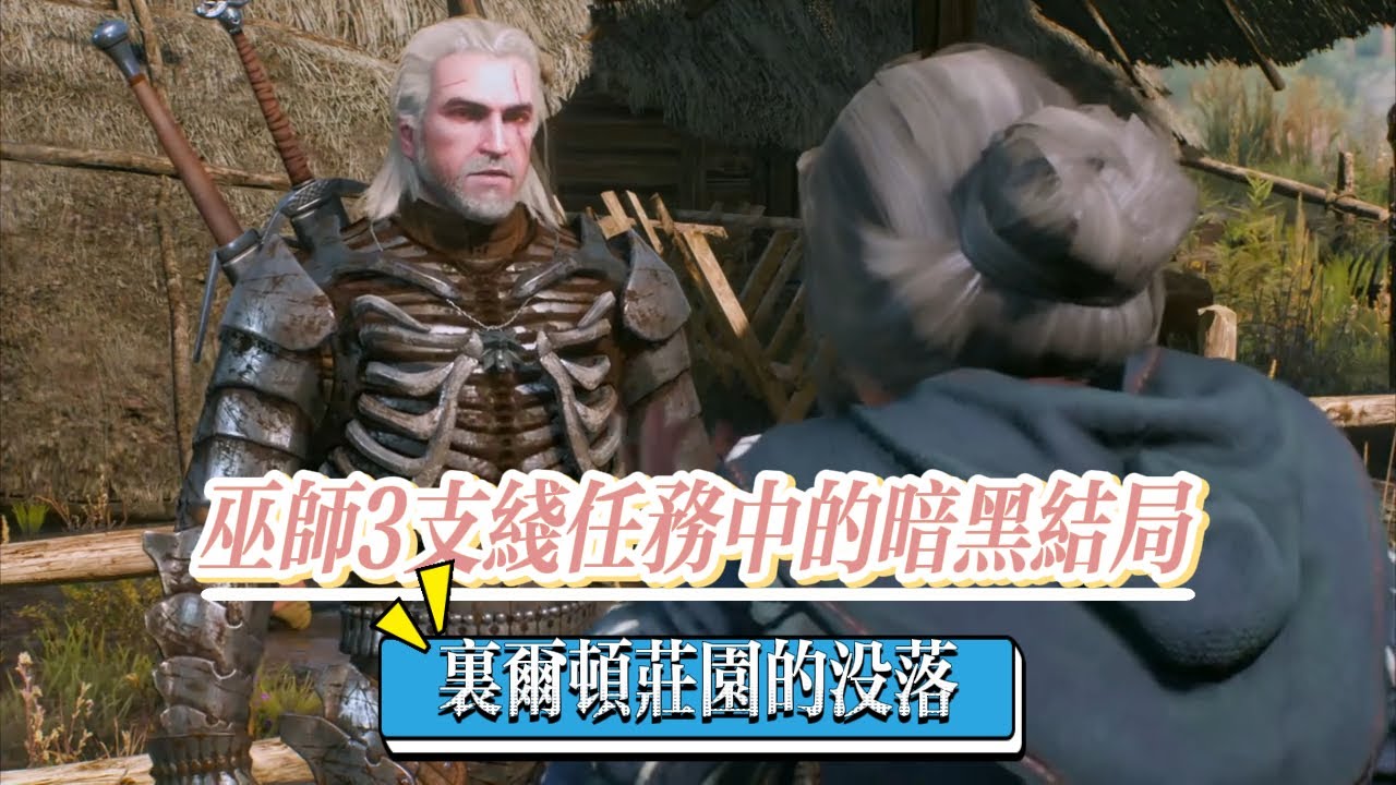 巫师3支线任务中的暗黑结局，里尔顿庄园的没落 #巫师3 #巫师3狂猎 #游戏百科 #游戏解说