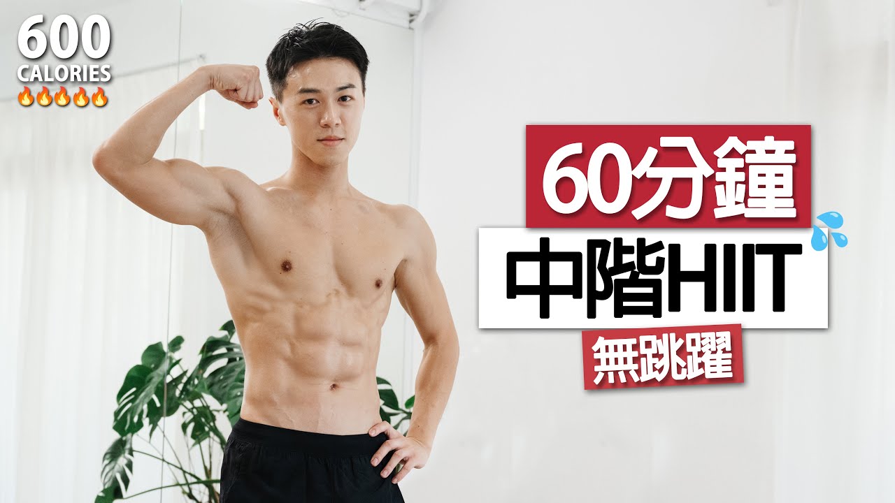 【中階】男女適用!! 60分鐘 無跳躍 全身燃脂HIIT訓練 🔥  | 卡路里殺手、無須器材