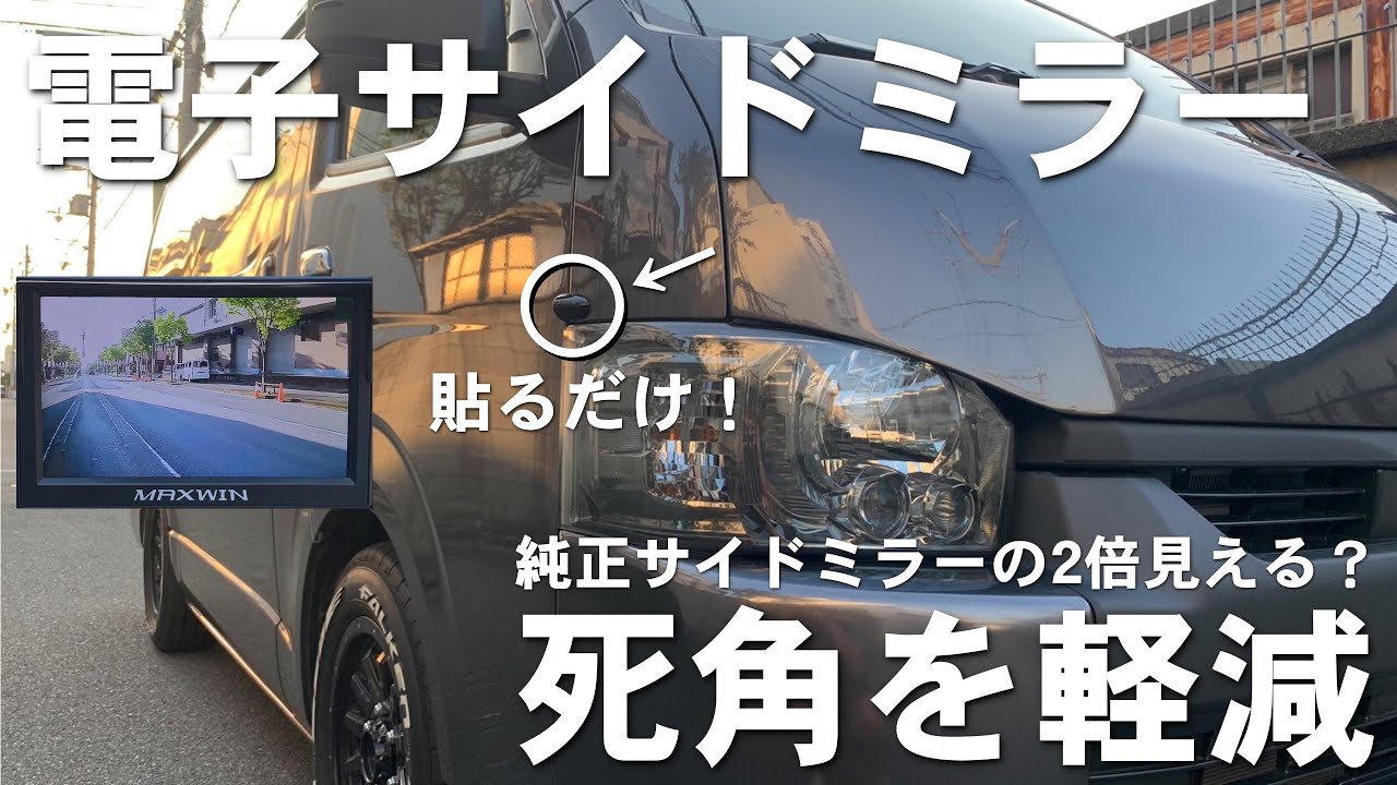 【電子サイドミラー】をハイエースに取り付け！貼るだけ簡単取り付けの広角カメラで純正サイドミラーの死角を減らせるすごいやつ！SA1-TK501-S02
