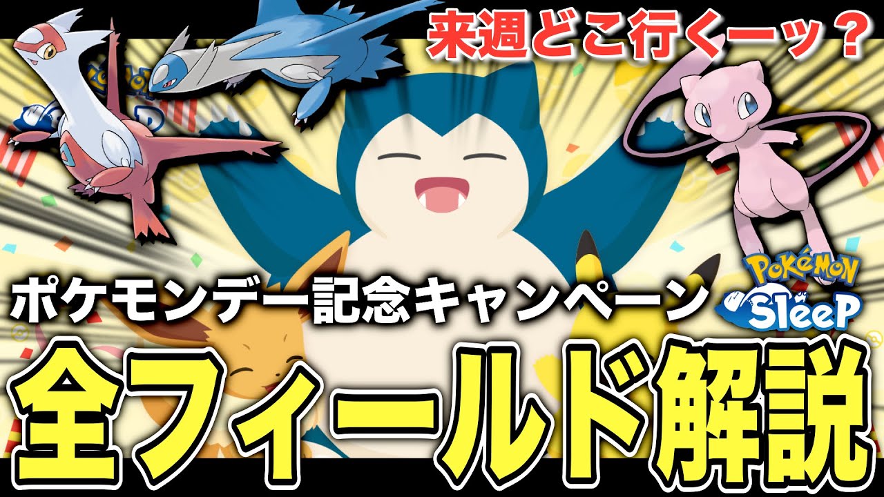 来週どこ行く？ポケモンデー記念キャンペーンの全フィールド解説！【ポケモンスリープ】
