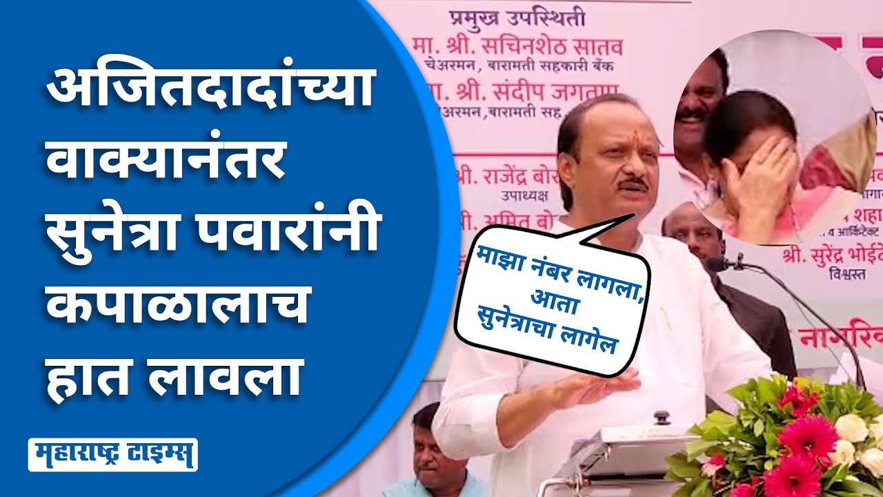 Sunetra Pawar यांनी डोक्याला हातच लावला; वयाबाबत Ajit Pawar यांची मिश्किल टिपण्णी| Maharashtra Times