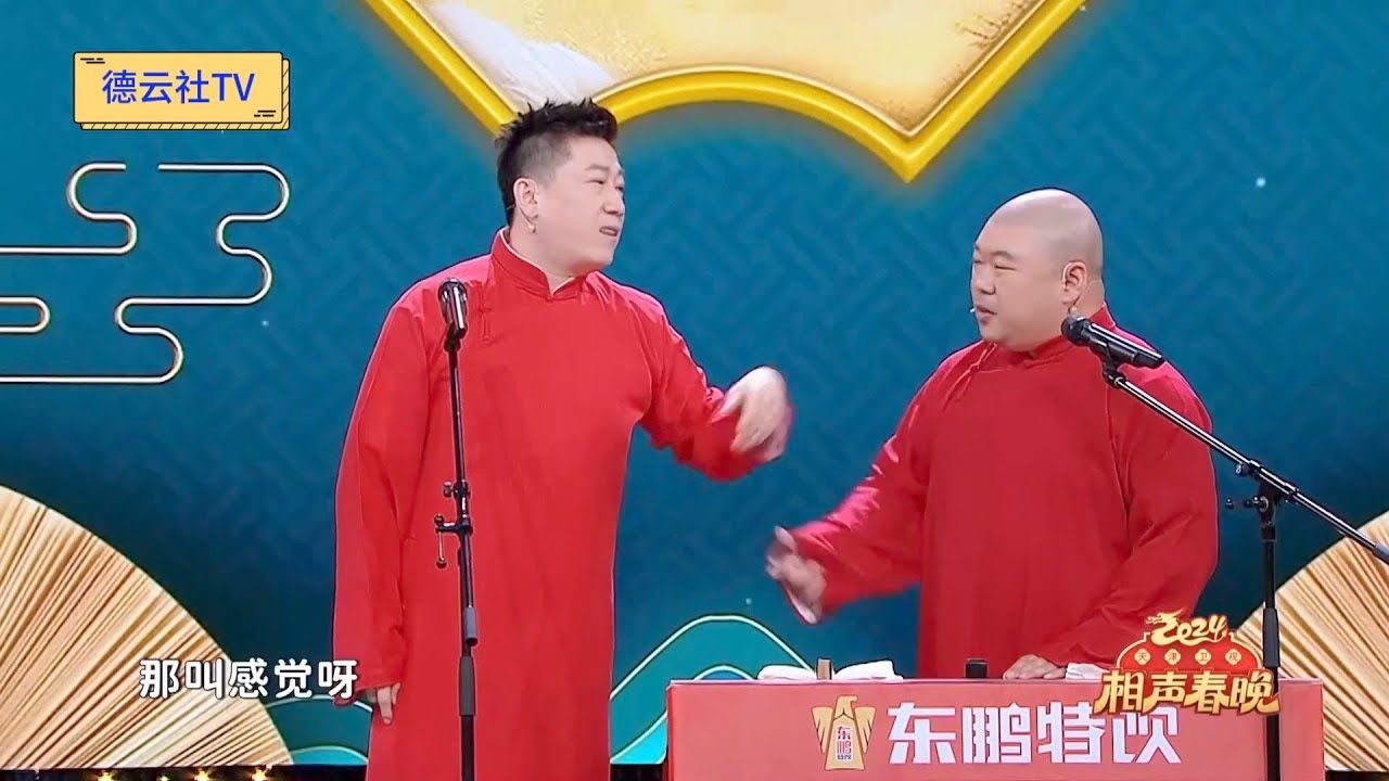 【20240210】天津卫视相声春晚 张鹤伦、郎鹤炎《相声怎么说》梗过密了，扛旗、对齐颗粒度、盘榴莲，爆笑停不下～#尚筱菊闪送张鹤伦盘榴莲  ​#德云社 #相声 #2024年天津卫视相声春晚