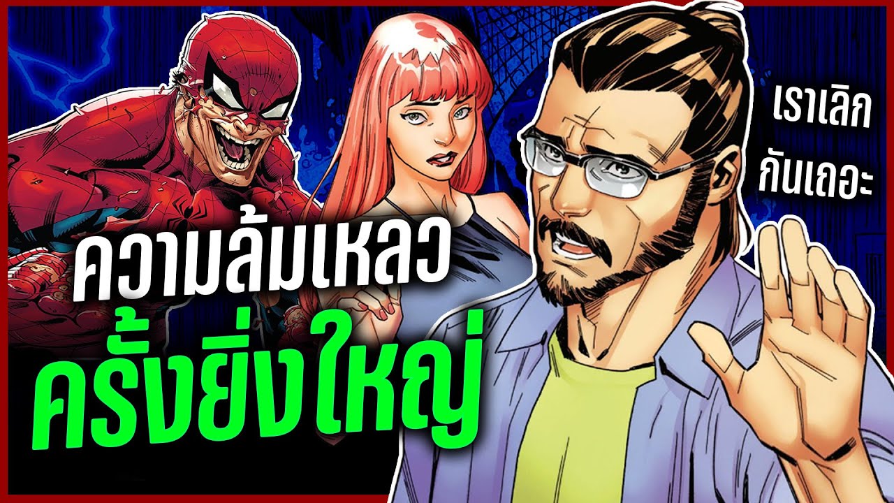 บทสรุปของ Paul ความล้มเหลวครั้งยิ่งใหญ่ที่สุดของผู้เเต่ง Spider-Man!!